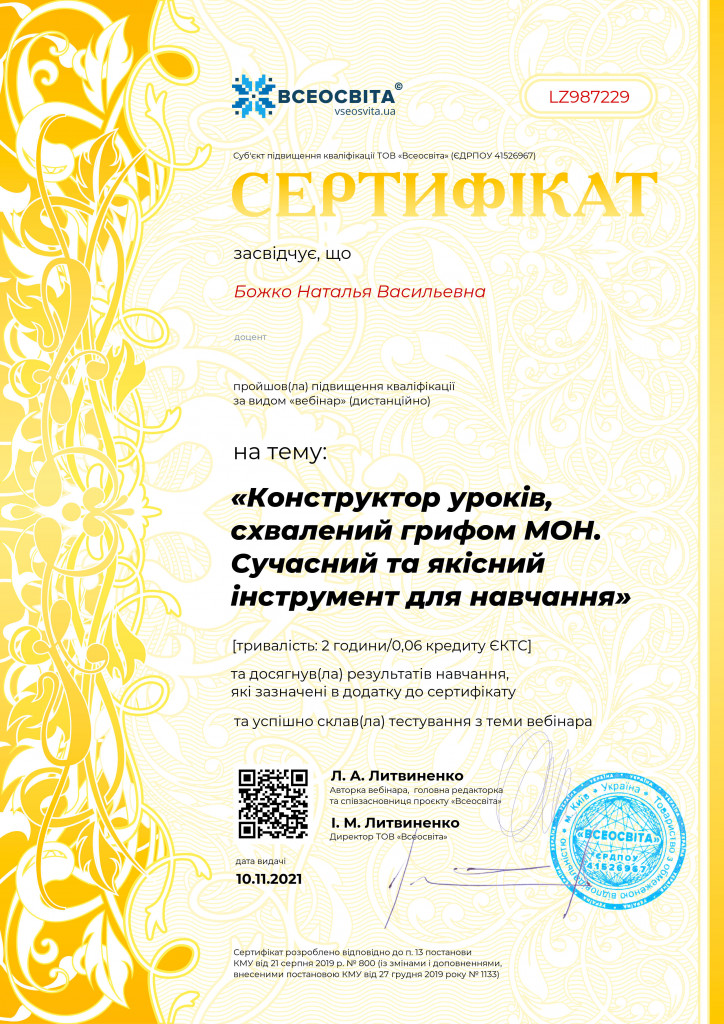 сертификат конструктор уроков Божко