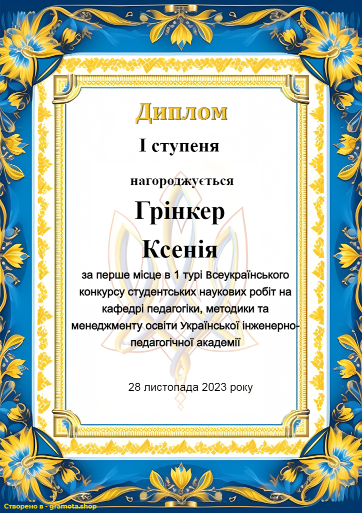Грінкер Ксенія (1 місце)