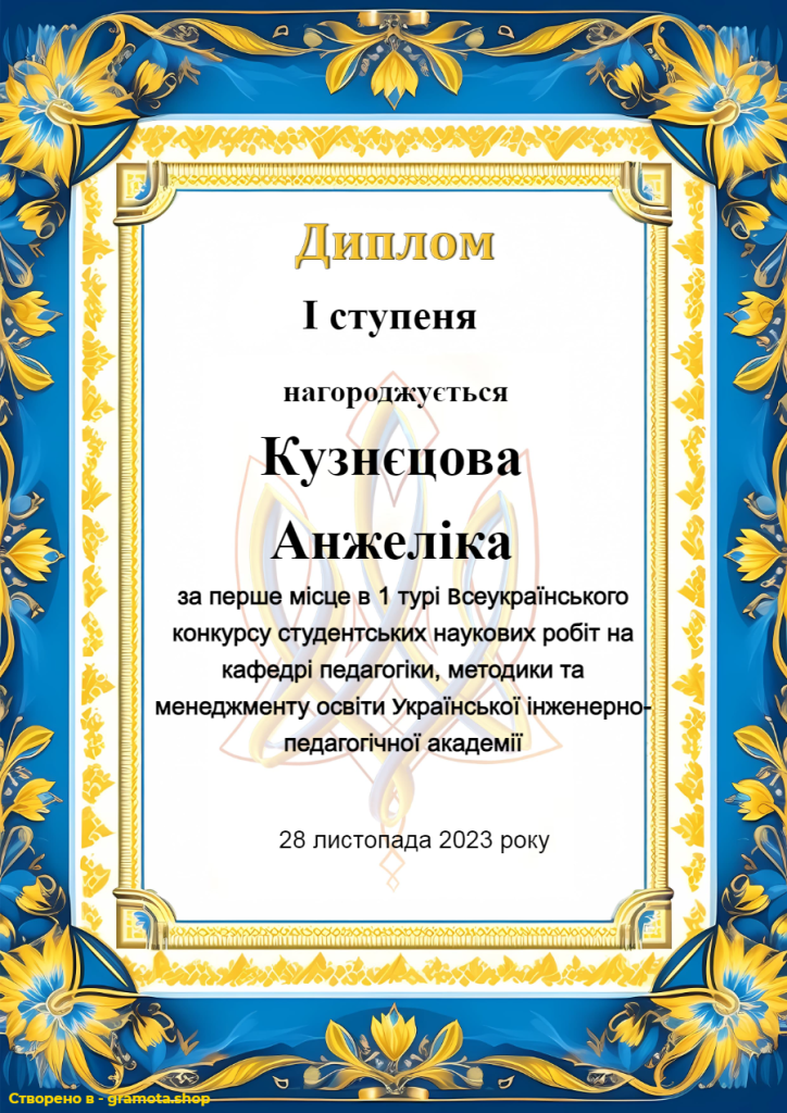 Кузнєцова Анжеліка (1 місце)