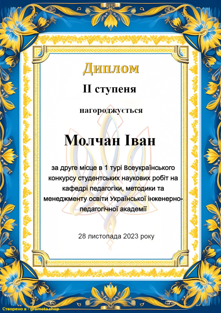 Молчан Іван (2 місце)