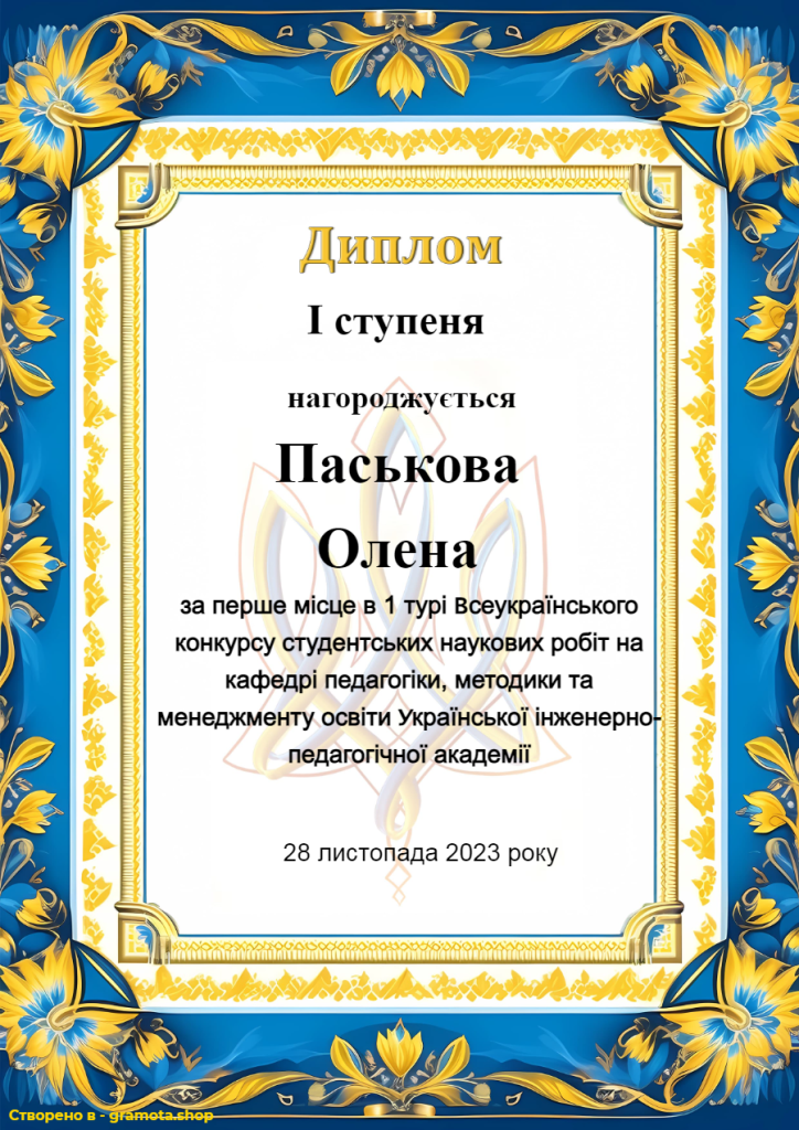 Паськова Олена (1 місце)
