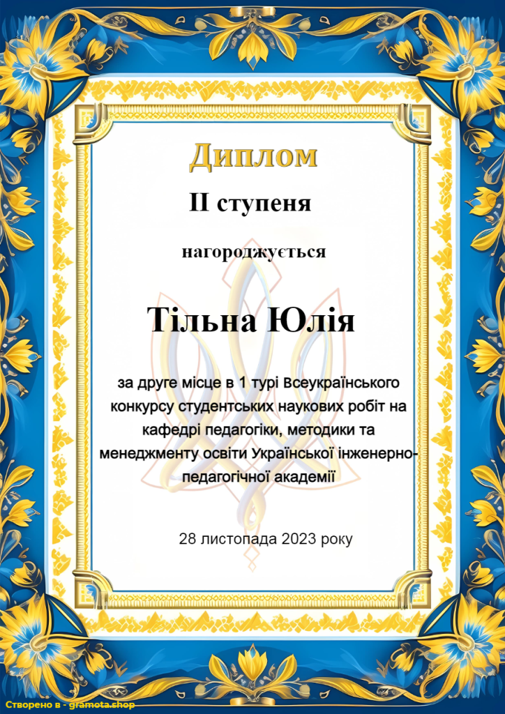 Тільна Юлія (2 місце)