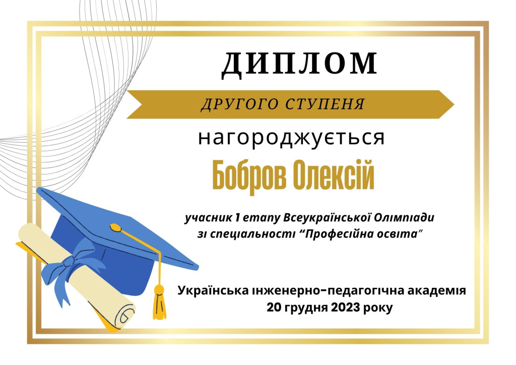 Бобров Олексій (2 місце)