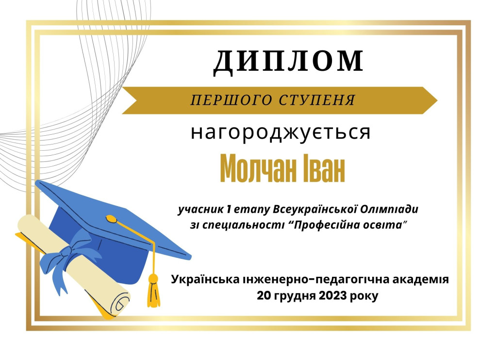 Молчан Іван (1 місце)