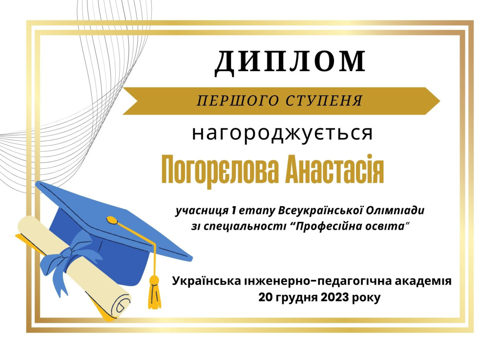 Погорєлова Анастасія, 1 місце