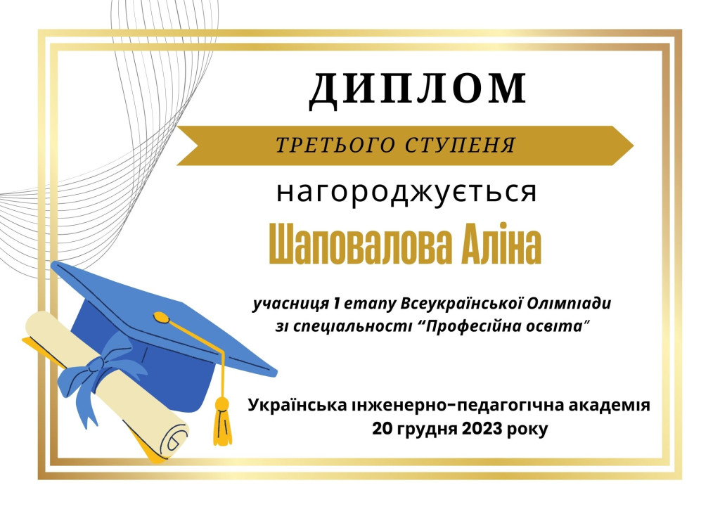 Шаповалова Аліна, 3 місце