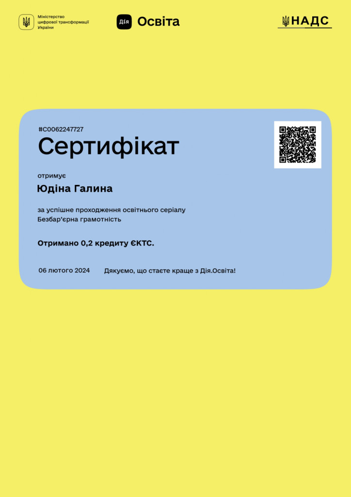 Сертифікат. Безбар'єрна грамотність_page-0001