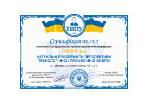 Сертифікат Гирич Тернопіль