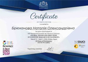 Брюханова Наталія Олександрівна (1)