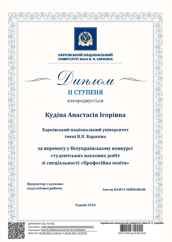 Диплом Кудіна А._page-0001