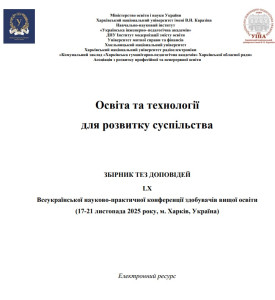 Збірник тези листопад 2025