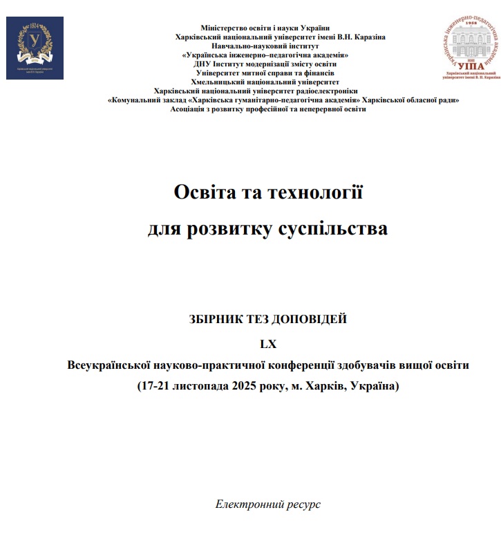 Збірник тези листопад 2025